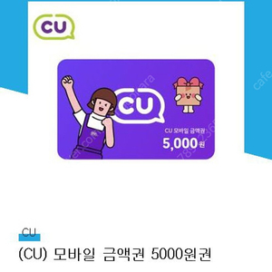 cu 5천원 상품권 4400원에 판매 (88%)