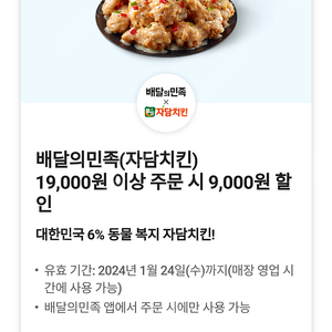 배달의민족 자담치킨 19,000원 이상 주문 시 9,000원 할인 쿠폰 팝니다 / 2500원