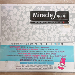 Miracle J Vol.2 - 가슴 뭉클한 최고의 연주 음반 (미개봉)