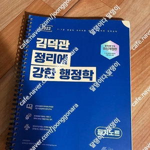 2022 김덕관 정리에 강한 행정학 필기노트,2023 김덕관 기출에 강한 행정학,﻿유휘운 2022행정법각론,2023 김건호 행정법총론 비교불가 행정법총론 기출지문 OX