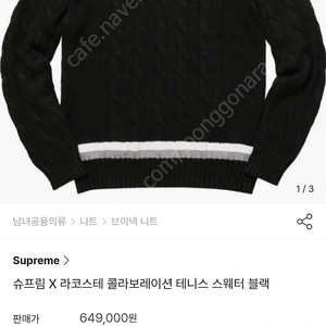 슈프림 X 라코스테 테니스 스웨터(라지)판매합니다