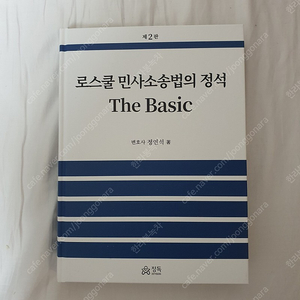 정연석 로스쿨 민사소송법의 정석 The Basic (2판) (새책)