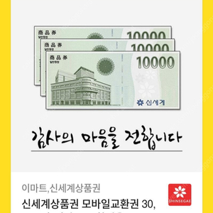 신세계상품권 모바일교환권 30000