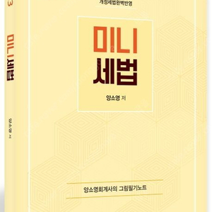 양소영 미니세법 2023 반값택포 9천원에 팝니다 첫장부터해서 20페이지정도 필기감 있습니다!