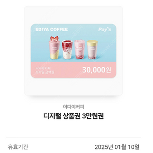 이디야커피 30,000원 기프티콘 팝니다 25,000판매!!