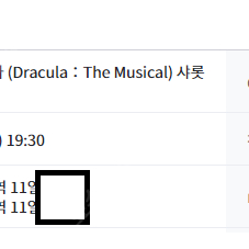 [뮤지컬 드라큘라] 2/14 2월 14일 발렌타인데이 7시30분 신성록 중블 11열 vip 2연석 판매 합니다.