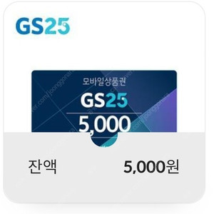 gs25 5천원 기프트콘 판매합니다.