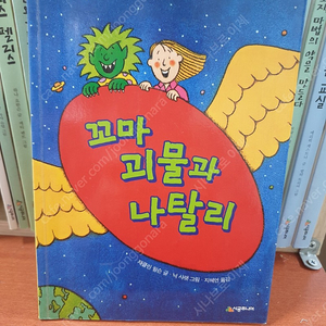 꼬마 괴물과 나탈리 1500원