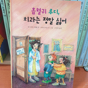 흡혈귀 루다, 치과는 정말 싫어 1500원