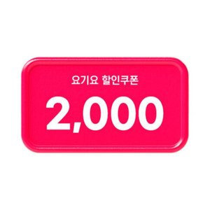 요기요 10% 할인 쿠폰(19,000원 이상 주문 시, 최대 2000원) => 300원에 팝니다.