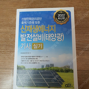 2022 신생에너지 발전설비(태양광)기사