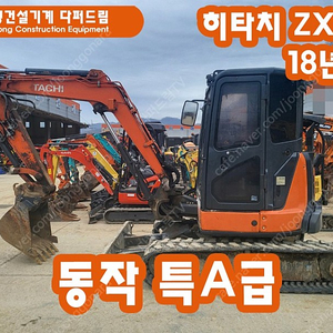 굴삭기 포크레인 히타치5톤 ZX55 18년식 팝니다!