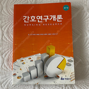 간호연구개론 현문사