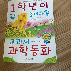 교원 초등 필독서 15권 1학년이 꼭 읽어야할 교과서 과학동화