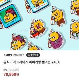 춘식이 키링 젤리 춘식이 서프라이즈 마이키링 젤리빈-24EA