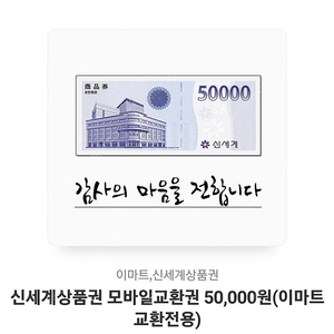 신세계 모바일 상품권 5만원