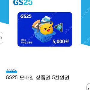 GS25 상품권 5천원