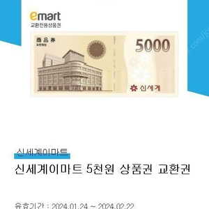 신세계이마트 5천원 상품권 교환권 팝니다.