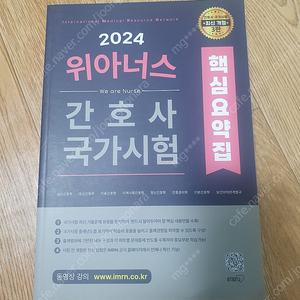 (간호사 국가고시)2024대비 위아너스 핵심요약집 판매합니다.