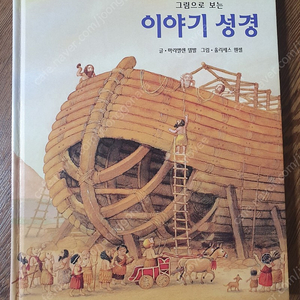 아가월드 키즈에이원 "그림으로 보는 이야기 성경"(노아의 방주 구성품)