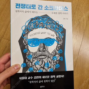 새책 전쟁터로 간 소크라테스