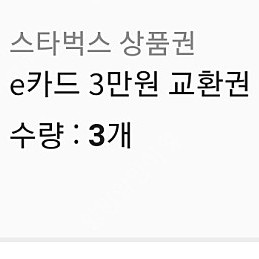 스타벅스 3만원권 금액권 개당