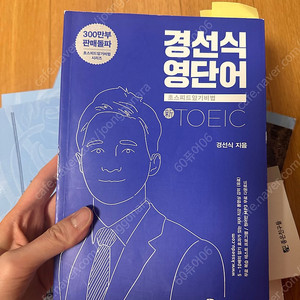 경선식 토익 단어장