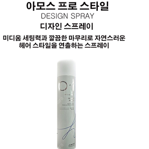 아모스 프로 스타일 디자인 스프레이 450ml