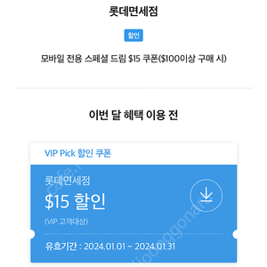 롯데면세 sk vip pick $15쿠폰