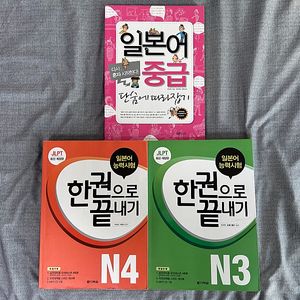 일본어 중급 단숨에 따라잡기/JLPT 한권으로 끝내기 N4, N3 교재