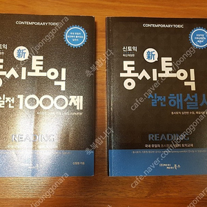 [새책수준, 필기x] 동시토익 실전 1000제 리딩 + 리딩 실전해설서 팝니다.