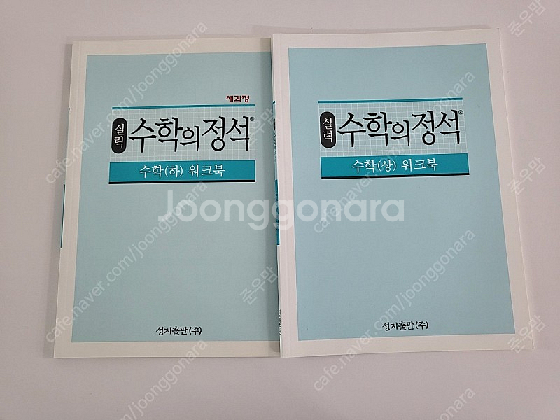 실력 수학의 정석 상,하 워크북 판매합니다--0