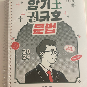 2024 권규호 암기왕 문법 (택포)