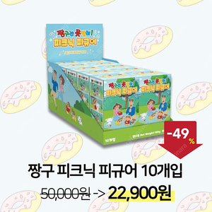 [짱구] 49% 파격가! 피크닉 피규어 1BoX 22,900원