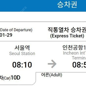 서울역-인천공항1터미널 1/29일 08:10분 한장 2천원