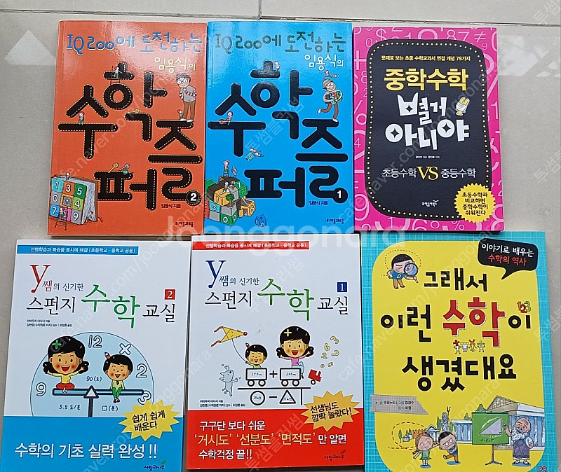 초중등 수학관련 책 6권--0