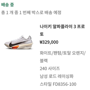 나이키 알파플라이3 프로토 240 alphafly proto 미개봉 새제품 nike 러닝화 레이싱화 킵초게