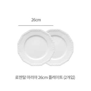 로젠탈 마리아 플레이트 26cm 2개입