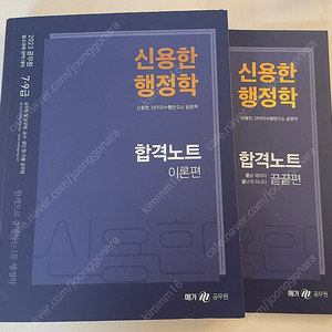 2023 신용한 행정학 합격노트&기본서