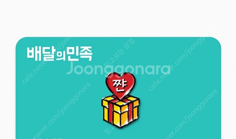 배달의민족 상품권 2만원--0
