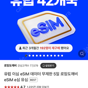 로밍도깨비 esim 유럽 42개국 2gb 30일