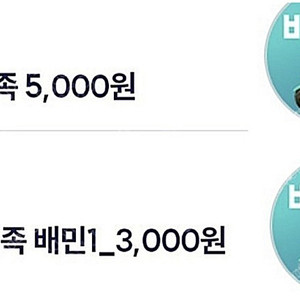 배달의민족 우주패스 5000+3000원 쿠폰 [6000원]