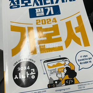 2024 정보처리기사 시나공 필기 책 새책 판매합니다
