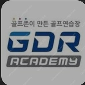 [양도] GDR 골프존 아카데미 수원광교점 종일권 약 8개월, 락커 포함