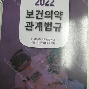 2022 보건의약 관계법규