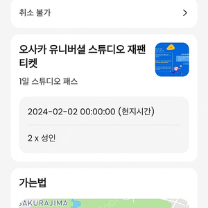 유니버셜 재팬 2월 2일 입장권 팝니다﻿