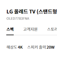 LG OLED 77 스텐드자재 판매합니다<새상품> 자재명 : SR-B3AL77 (택배가능)