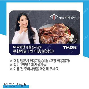 명륜진사갈비 무한리필 1인 이용권