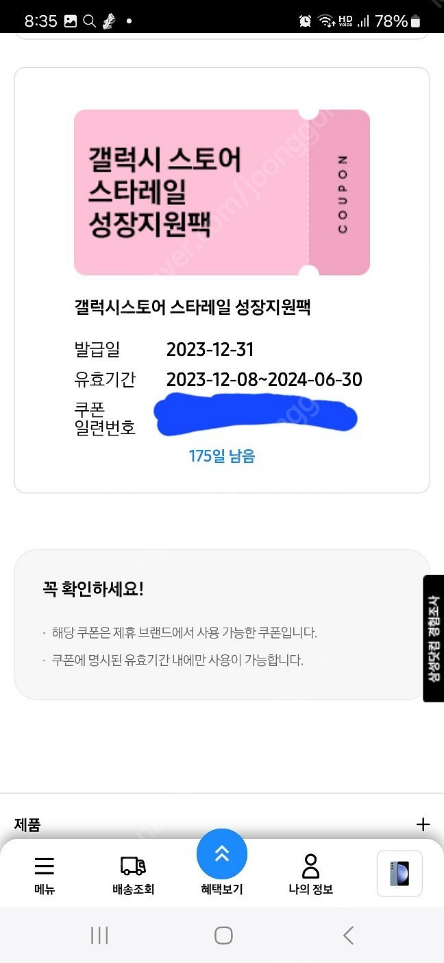 갤럭시 s23fe 스타레일 쿠폰 판매합니다 갤럭시 스토...--0