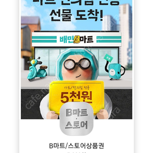 배민 B마트 5천원권 팝니다